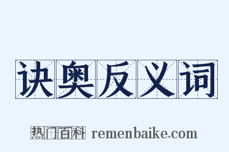 诀奥反义词是什么意思的图片